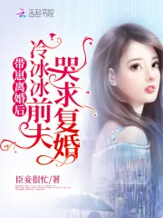 《带崽离婚后,冷冰冰前夫哭求复婚》小说封面