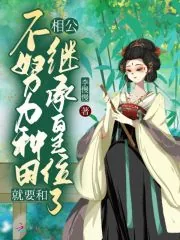 《不努力种田就要和相公继承皇位了》小说封面