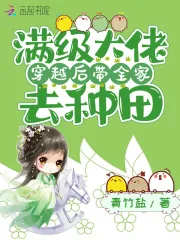 《满级大佬穿越后带全家去种田》小说封面