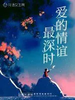 《爱的情谊最深时》小说封面