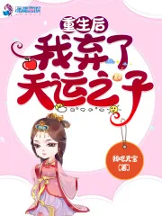 《重生后我弃了天运之子》小说封面