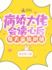 《病娇大佬会读心后每天崩我剧情》小说封面