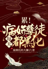 《累!病娇孽徒每天都黑化》小说封面