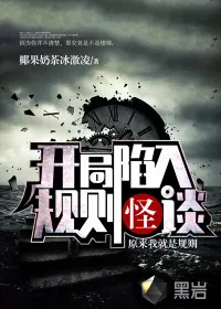 《开局陷入规则怪谈：原来我就是规则》小说封面