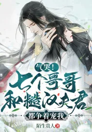 《气哭!七个哥哥和糙汉夫君都争着宠我》小说封面