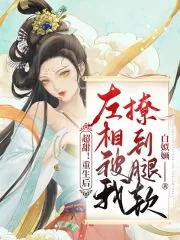 《超甜！重生后左相被我撩到腿软》小说封面