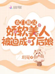 《农门糙汉:娇软美人被迫成了后娘》小说封面