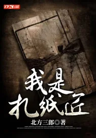 《我是扎纸匠》小说封面