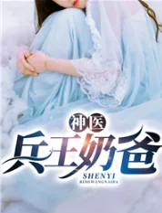 《神医兵王奶爸》小说封面