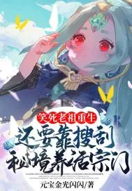《笑死,老祖重生还要靠搜刮秘境养活宗门?》小说封面