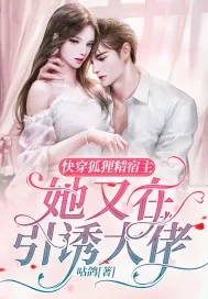 《快穿:狐狸精宿主她又在引诱大佬》小说封面