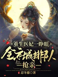 《重生医妃一睁眼，全京城排队抢亲》小说封面