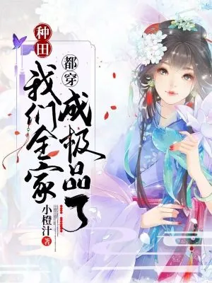 《种田：我们全家都穿成极品了》小说封面