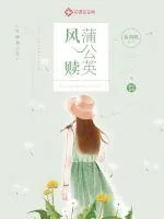 《风赎蒲公英》小说封面