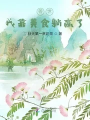 《兽世：我靠美食躺赢了》小说封面
