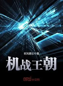 《机战王朝》小说封面