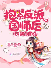 《抱紧反派国师后我长命百岁》小说封面