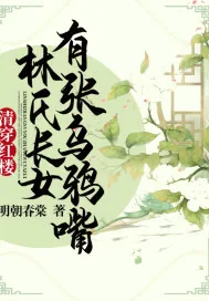 《清穿红楼:林氏长女有张乌鸦嘴》小说封面