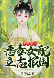 《无敌穿书：恶毒女配立志报国》小说封面