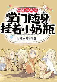 《奶团小天师：掌门随身挂着小奶瓶》小说封面