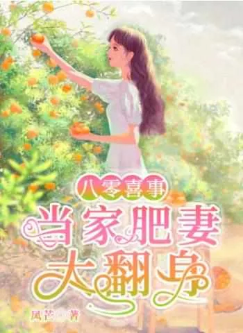 《八零肥妻大翻身》小说封面