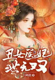 《丑女医妃世无双》小说封面