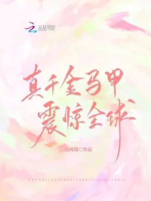《真千金马甲震惊全球》小说封面