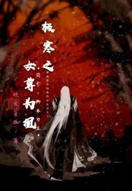 《极寒之女尊为凰》小说封面