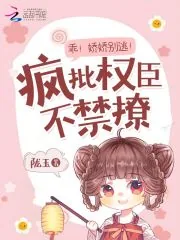 《乖！娇娇别逃！疯批权臣不禁撩》小说封面