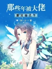 《那些年被大佬霸宠的日子》小说封面