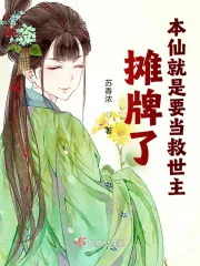 《摊牌了，本仙就是要当救世主》小说封面