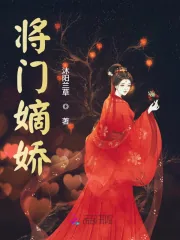《将门嫡娇》小说封面