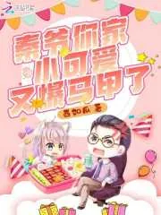《秦爷你家小可爱又爆马甲了》小说封面