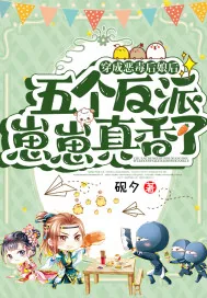 《穿成恶毒后娘后,五个反派崽崽真香了》小说封面