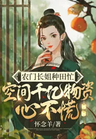 《农门长姐种田忙，空间千亿物资心不慌》小说封面