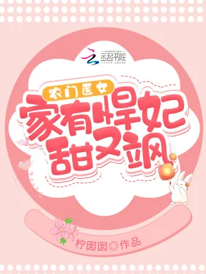 《农门医女：家有悍妃甜又飒》小说封面