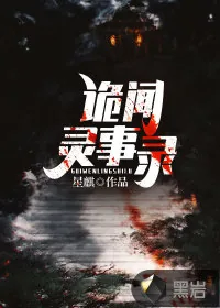 《诡闻灵事录》小说封面