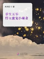《重生五零：悍夫蜜宠小辣妻》小说封面