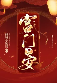 《宫门晏》小说封面