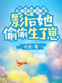 《震惊娱乐圈，影后她偷偷生了崽》小说封面