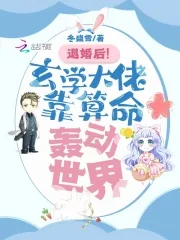 《退婚后!玄学大佬靠算命轰动世界》小说封面