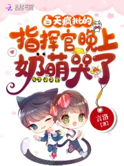 《白天疯批的指挥官晚上奶萌哭了》小说封面