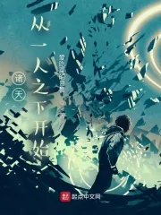 《诸天，从一人之下开始》小说封面