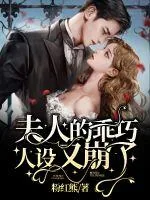 《夫人的乖巧人设又崩了》小说封面