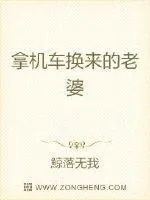 《拿机车换来的老婆》小说封面