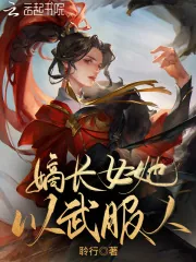 《嫡长女她以武服人》小说封面