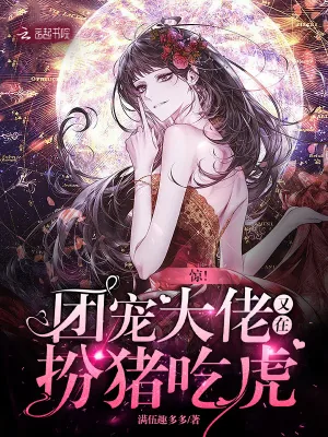 《惊!团宠大佬又在扮猪吃虎》小说封面