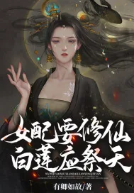 《女配要修仙，白莲应祭天》小说封面