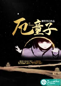 《厄童子》小说封面