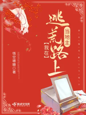 《我在逃荒路上当地主》小说封面